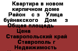Квартира в новом кирпичном доме › Район ­ с/з › Улица ­ буйнакского › Дом ­ 2з › Общая площадь ­ 36 › Цена ­ 1 450 000 - Ставропольский край, Ставрополь г. Недвижимость » Квартиры продажа   